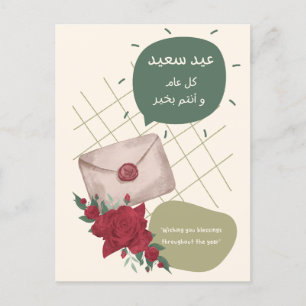 Carte Postale Un voeu d'Aïd personnel, juste pour vous 🌹