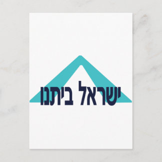 Carte Postale Yisrael Beitanu (Israël, notre maison)