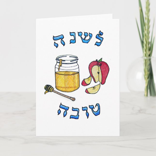 Carte Rosh Hashanah (Devant)