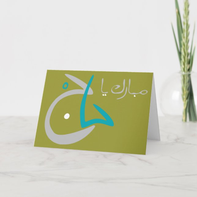 Carte Salutations Hajj (Devant)