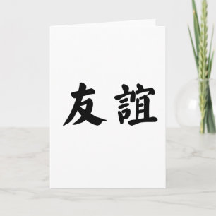 Carte Symbole chinois de l'amitié