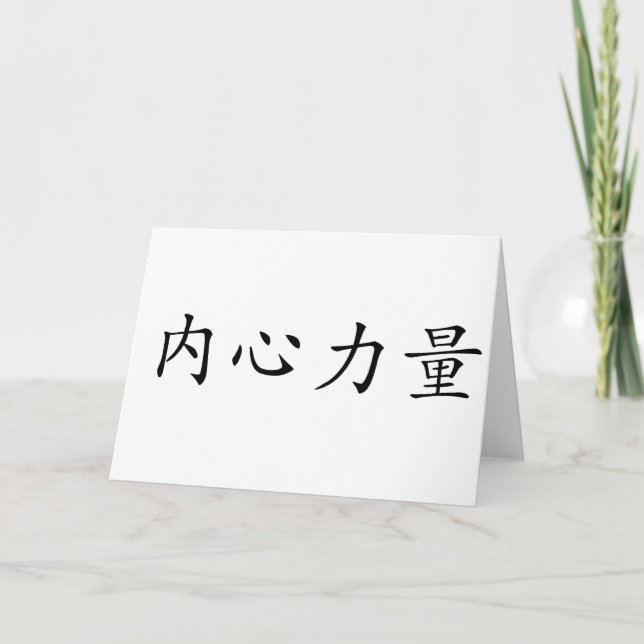Carte Symbole chinois pour la force intérieure (Devant)