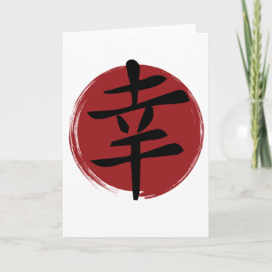 Carte SYMBOLE Joyeux Kanji Calligraphie japonaise