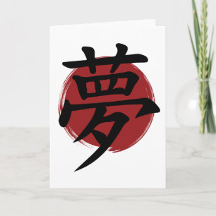 Carte Symbole Kanji de rêve Calligraphie japonaise