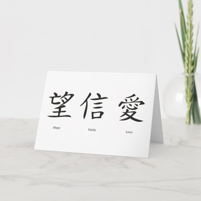 Carte Symboles chinois pour l'amour, l'espoir et la foi (Devant)
