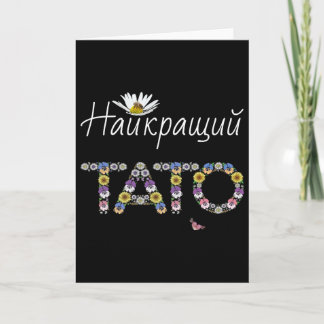 Carte Tato Meilleur Papa Floral Ukrainien Cadeau De La F