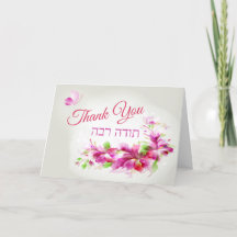 Todah Rabah Hébreu rose Fleurs Merci