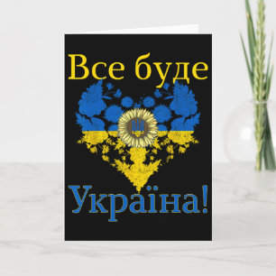 Carte Tout sera l'Ukraine ! Cœur Tournesol Ukraine
