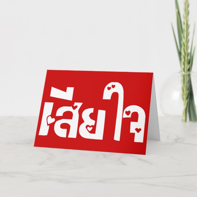 Carte Très désolé ♦ Sia Jai en thaï Script ♦ (Devant)