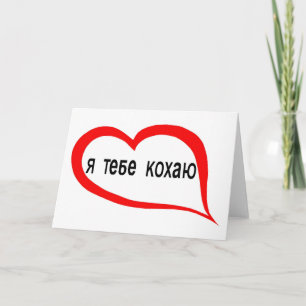 Carte Ukrainienne je t'aime