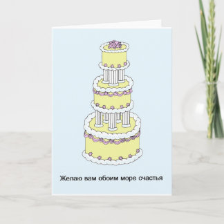 Carte Un joyeux anniversaire de Mariage russe