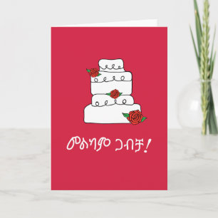 Carte Un voeu Mariage éthiopien Amharique