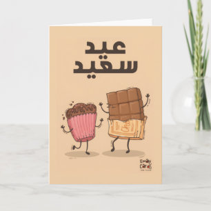 Carte Vœux d'Eid - Nourriture drôle