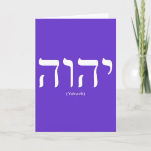 Carte Yahmal (en Hebrew) White Lettering Greeting Card