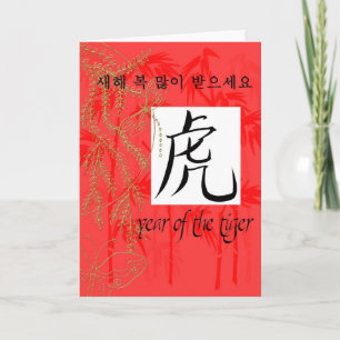Carte year of tiger korean