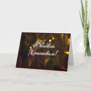 Cartes Pour Fêtes Annuelles Р і з д в'я н  de  de а de с - série de Noël