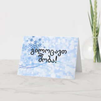Cartes Pour Fêtes Annuelles გილოცავთშობა ! Joyeux Noël dans le FB géorgien