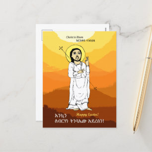 Cartes Pour Fêtes Annuelles የ ፋ ሲ ካ ፖ ስ ት   Pâques éthiopiennes