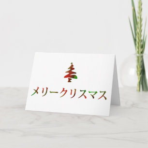Cartes Pour Fêtes Annuelles メ リ ー ク リ ス de マ