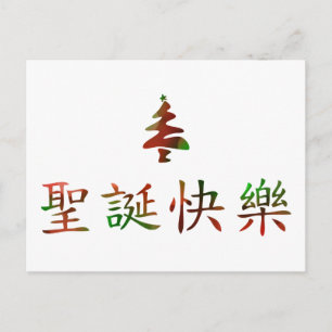 CARTES POUR FÊTES ANNUELLES 圣 诞 快 乐