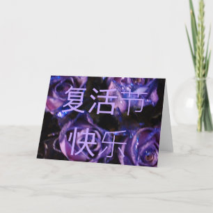 Cartes Pour Fêtes Annuelles 复 活 节 快 乐 chinois Joyeux Fùhuó jié kuàilè roses