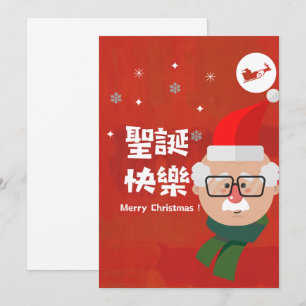 Cartes Pour Fêtes Annuelles 聖 快 樂 (Joyeux Noël en chinois traditionnel)