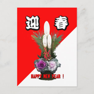 Cartes Pour Fêtes Annuelles 迎春 - salutation de la nouvelle année
