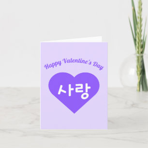 Cartes Pour Fêtes Annuelles 사랑 Korean Hangul Amour dans la Saint-Valentin Purp