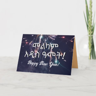 Cartes Pour Fêtes Annuelles Amharic Ethiopian Nouvel An Wish 2024 Envoyer par 