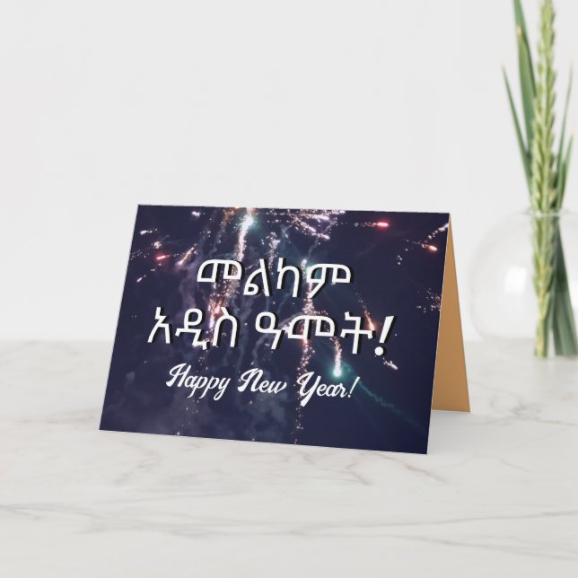 Cartes Pour Fêtes Annuelles Amharic Ethiopian Nouvel An Wish 2024 Envoyer par  (Devant)