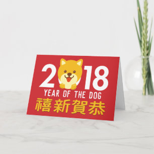 Cartes Pour Fêtes Annuelles Année année chinoise 2018 de chien de la nouvelle
