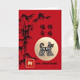 Cartes Pour Fêtes Annuelles Année chinoise du chien   Année personnalisée
