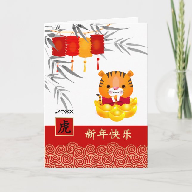 Cartes Pour Fêtes Annuelles Année chinoise du tigre | Année personnalisée (Devant)
