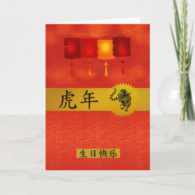 Cartes Pour Fêtes Annuelles Année chinoise du zodiaque de l'anniversaire du ti (Devant)