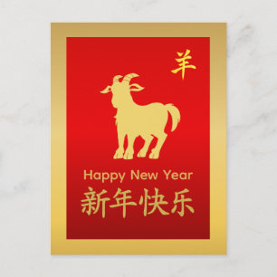 Cartes Pour Fêtes Annuelles Année de la Chèvre 2027 - Nouvel An lunaire chinoi