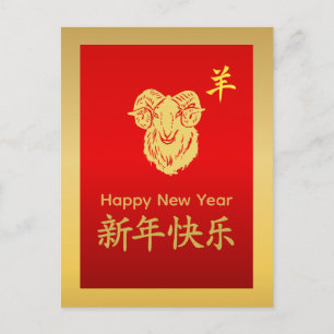 Cartes Pour Fêtes Annuelles Année de la Chèvre 2027 - Nouvel An lunaire chinoi