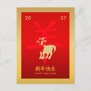 Cartes Pour Fêtes Annuelles Année de la Chèvre 2027 - Nouvel An lunaire chinoi