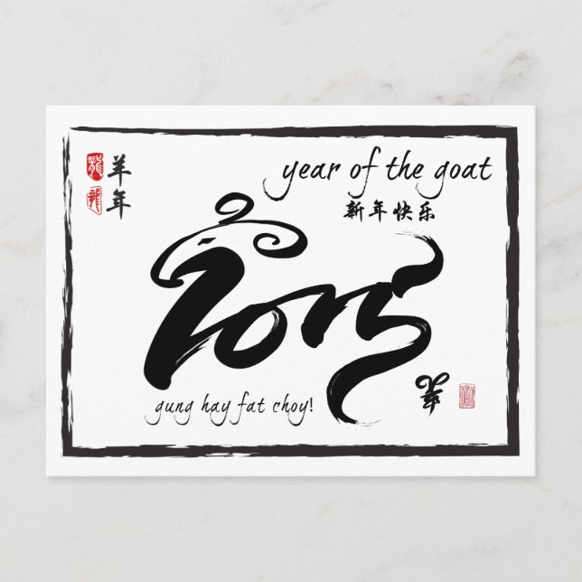 Cartes Pour Fêtes Annuelles Année de la chèvre - Nouvel An chinois 2015 (Devant)