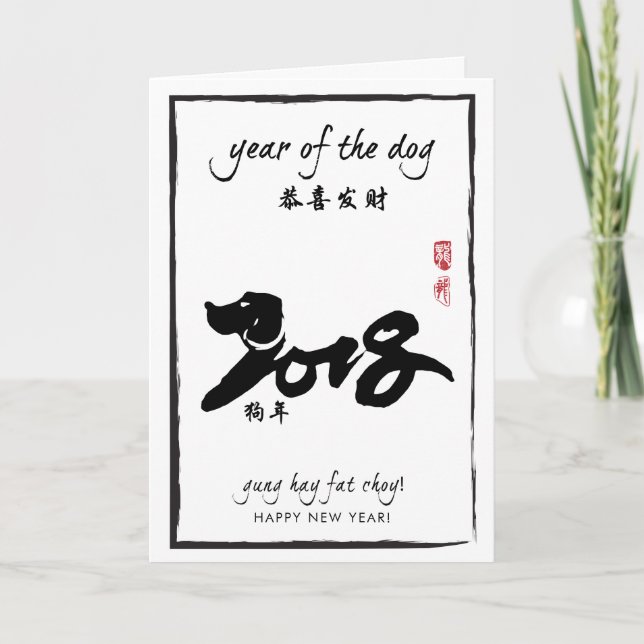 Cartes Pour Fêtes Annuelles Année du chien - Nouvel An chinois 2018 (Devant)