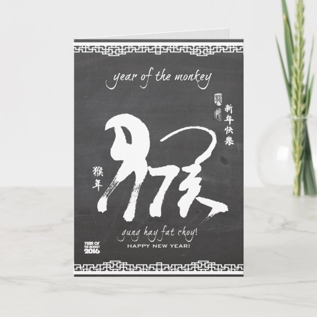 Cartes Pour Fêtes Annuelles Année du singe 2016 - Nouvel An chinois (Devant)
