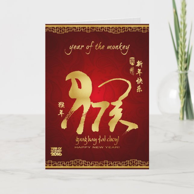 Cartes Pour Fêtes Annuelles Année du singe 2016 - nouvelle année chinoise (Devant)