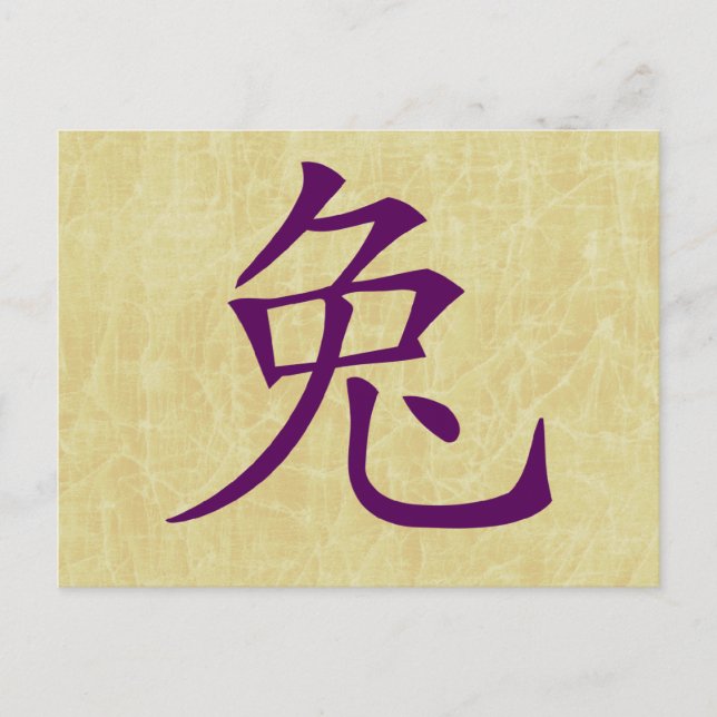 Cartes Pour Fêtes Annuelles année du symbole chinois du lapin (Devant)