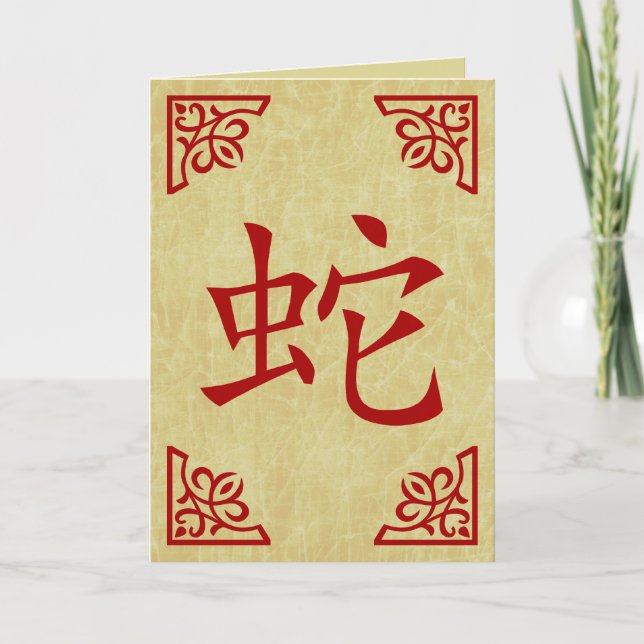 Cartes Pour Fêtes Annuelles année du symbole chinois du serpent (Devant)