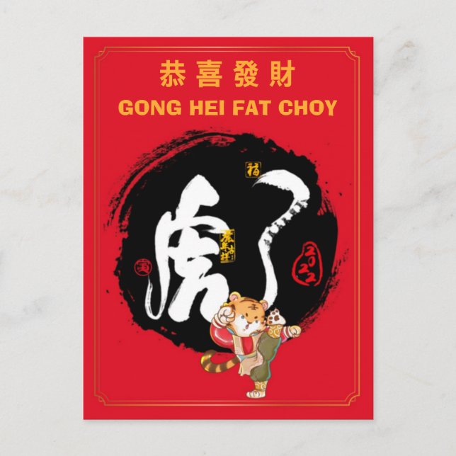 Cartes Pour Fêtes Annuelles Année du Tigre Chinois Kung Fu Tigre Vœux de vacan (Devant)