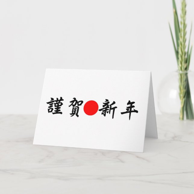 Cartes Pour Fêtes Annuelles Année japonaise de Kinga-Shinnen nouvelle (Devant)