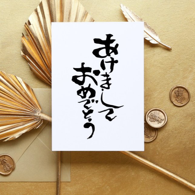 Cartes Pour Fêtes Annuelles Bonne année en japonais (Créateur téléchargé)