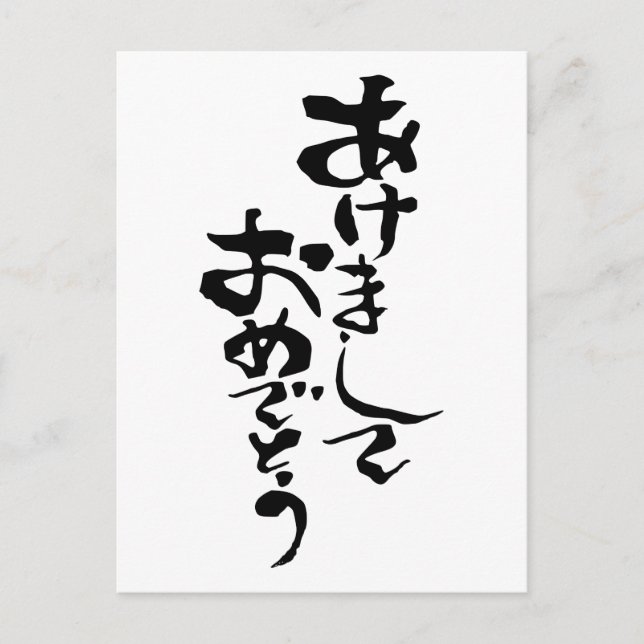 Cartes Pour Fêtes Annuelles Bonne année en japonais (Devant)