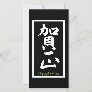 Cartes Pour Fêtes Annuelles Bonne année en japonais - Blanc