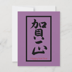 Cartes Pour Fêtes Annuelles Bonne année en japonais - Noir