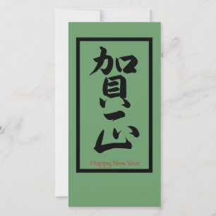 Cartes Pour Fêtes Annuelles Bonne année en japonais - Noir